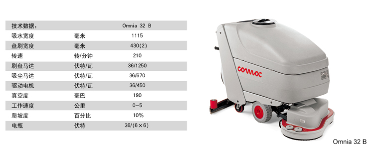 高美洗地机Omnia32B技术参数