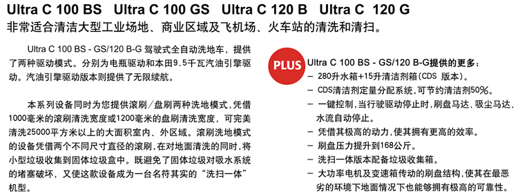 洗地机UltraC100BS-GS/120B-G介绍
